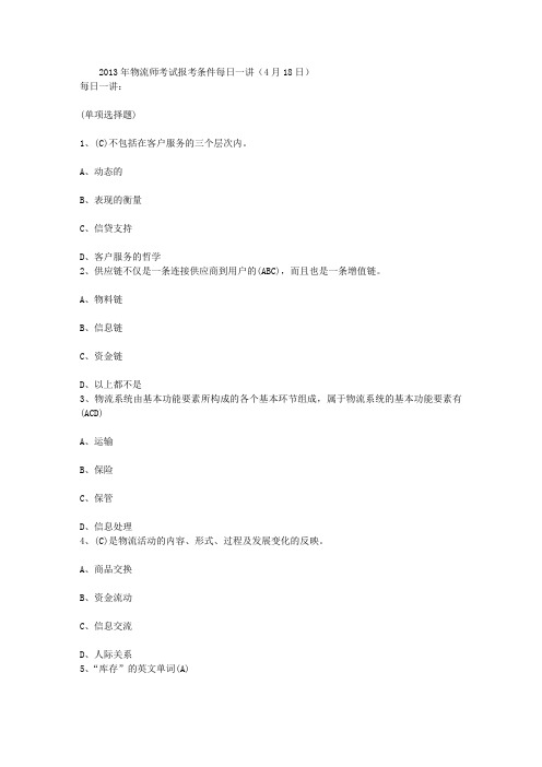 2013年物流师考试报考条件每日一讲(4月18日)