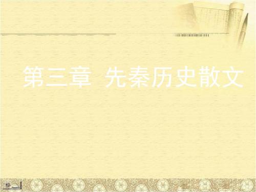 先秦历史散文 共31页