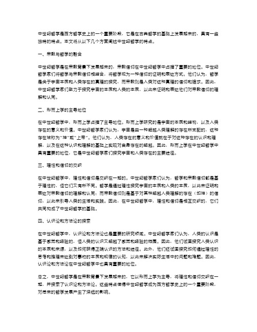 中世纪哲学的特点