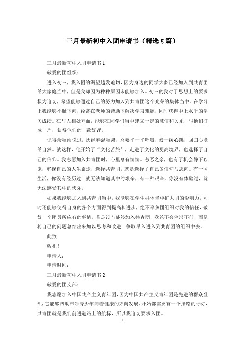 三月最新初中入团申请书(精选5篇)