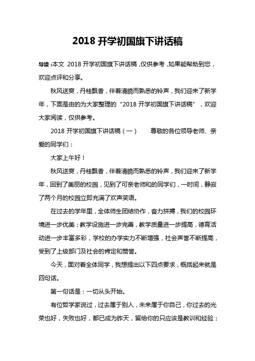 2018开学初国旗下讲话稿