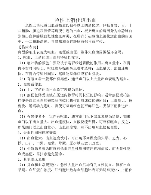 急性上消化道出血诊疗指南