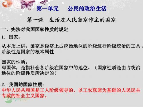 山东省冠县武训高级中学高中政治《第一单元 公民的政治生活》复习课件 新人教版必修2