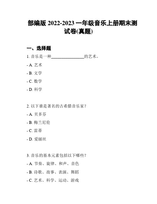 部编版2022-2023一年级音乐上册期末测试卷(真题)