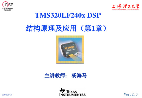 DSP讲义1章0602 第1章：TMS320LF240x概述 上海 理工 DSP 课件