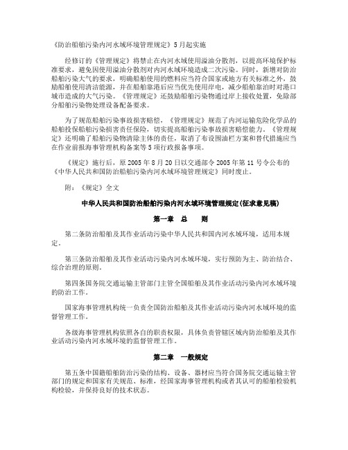 《防治船舶污染内河水域环境管理规定》5月起实施