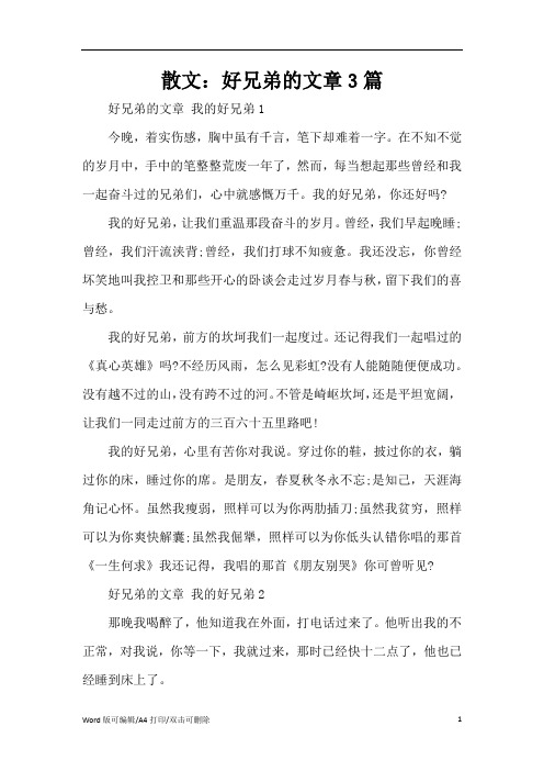 散文：好兄弟的文章3篇(精编版)