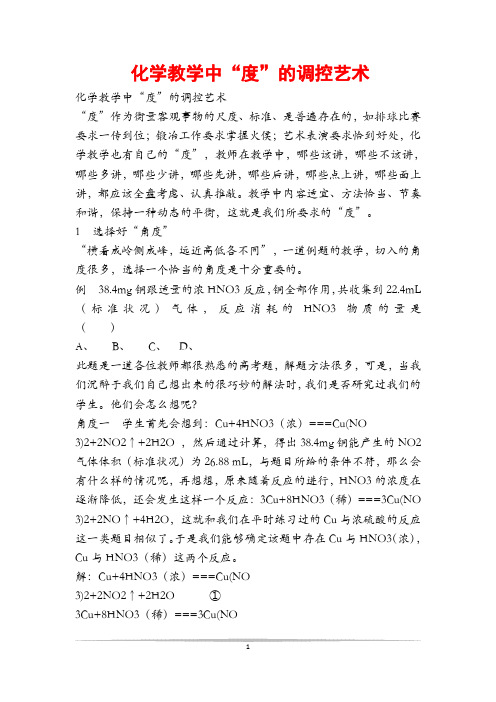 化学教学中“度”的调控艺术