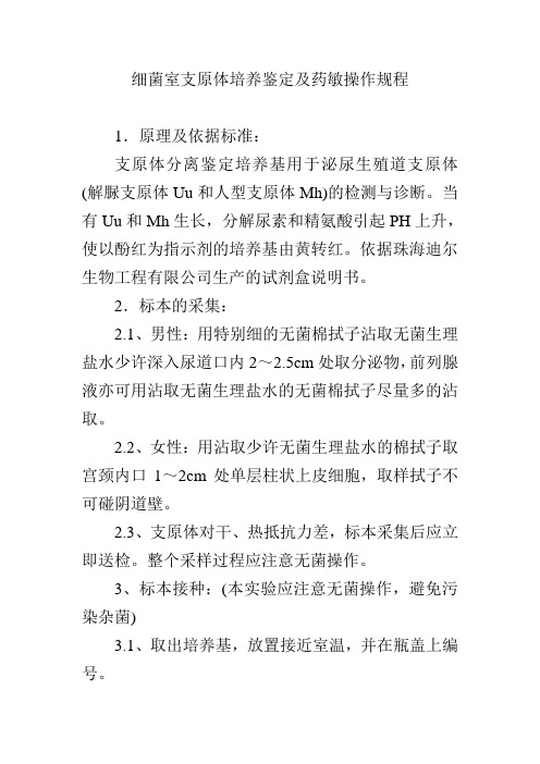 细菌室支原体培养鉴定及药敏操作规程