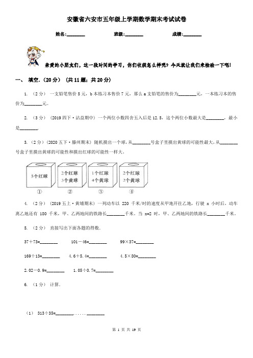 安徽省六安市五年级上学期数学期末考试试卷