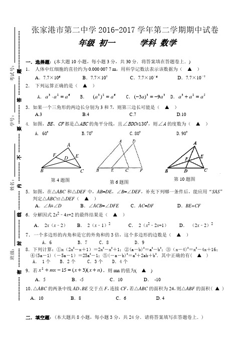 江苏省张家港市第二中学2016-2017学年七年级下学期期中考试数学试题(无答案)