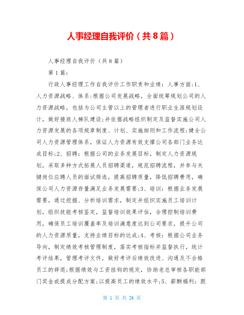 人事经理自我评价(共8篇)