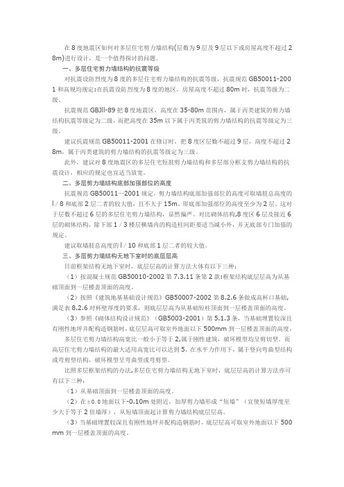 多层剪力墙结构设计的有关问题
