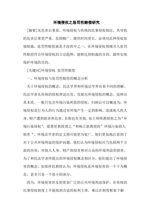 环境侵权之惩罚性赔偿研究