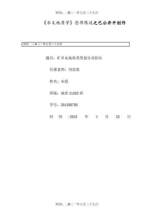 矿井水地质类型划分及防治