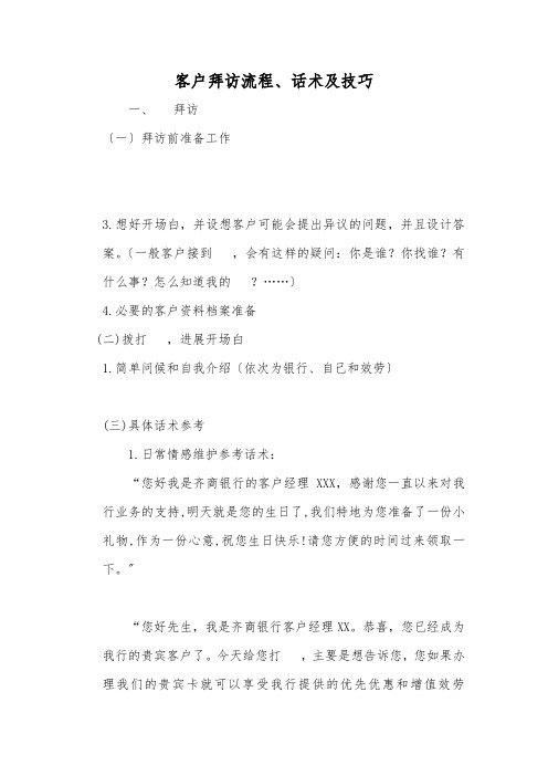 客户拜访流程及话术参考