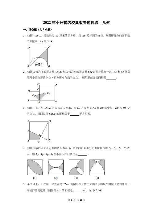 2022年小升初名校奥数专题训练：几何(附答案解析)