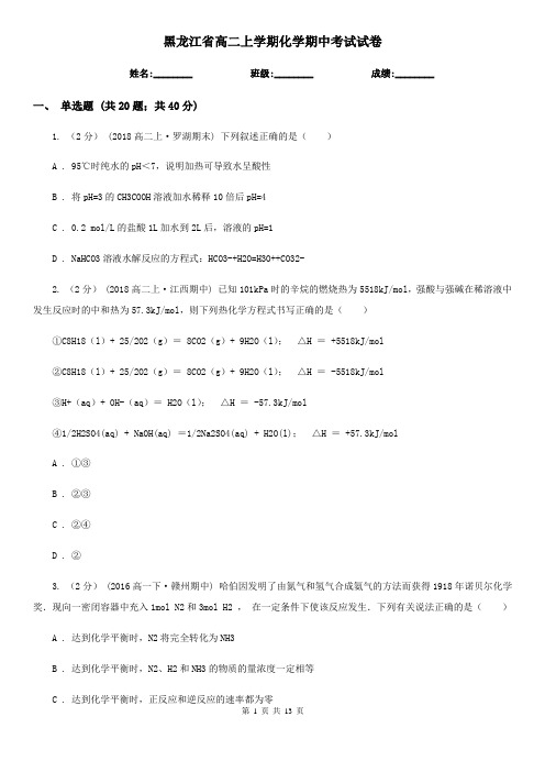 黑龙江省高二上学期化学期中考试试卷