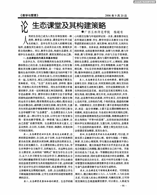 论生态课堂及其构建策略