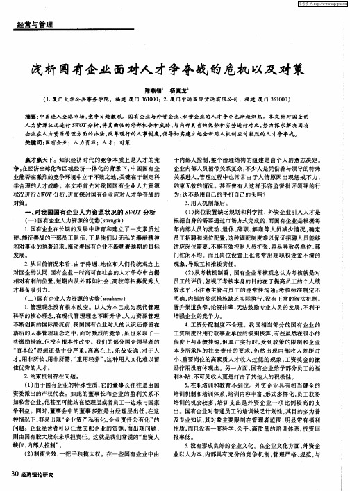 浅析国有企业面对人才争夺战的危机以及对策