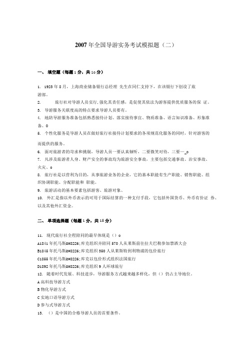 全国导游实务考试模拟题(二).doc