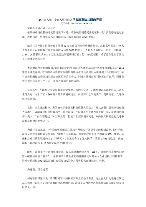 75%“富人税”令富人望风而逃巨富逃离法兰西的背75%“富人税”令富人望风而逃巨富逃离法兰西的背后