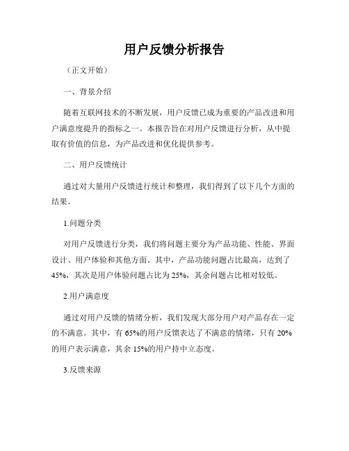 用户反馈分析报告