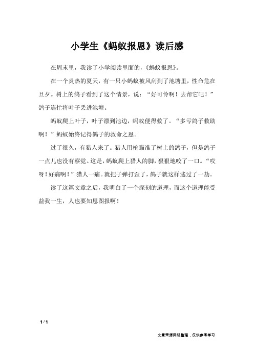 小学生《蚂蚁报恩》读后感_小学作文