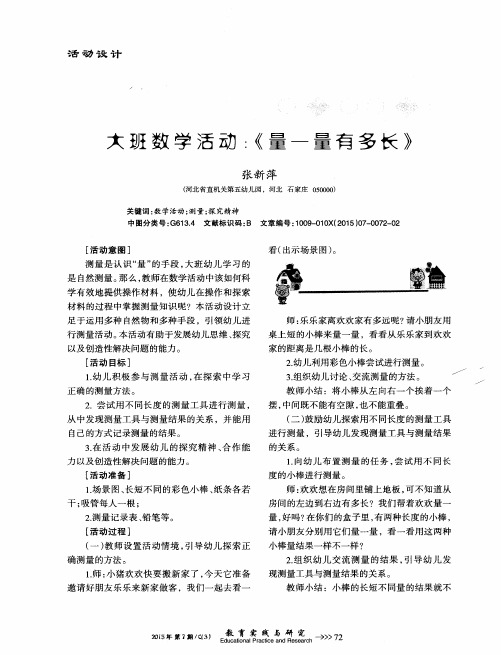 大班数学活动：《量一量有多长》