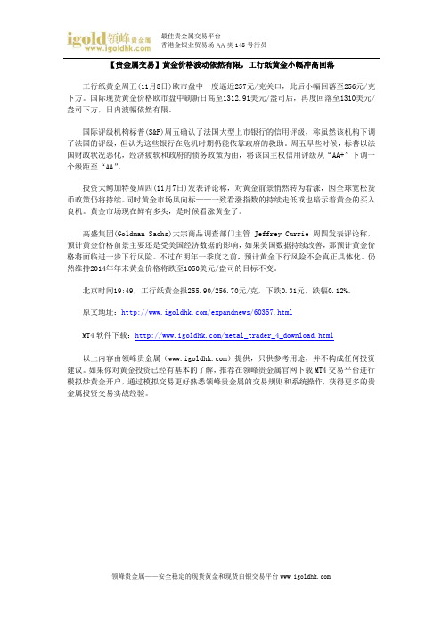 【贵金属交易】黄金价格波动依然有限,工行纸黄金小幅冲高回落