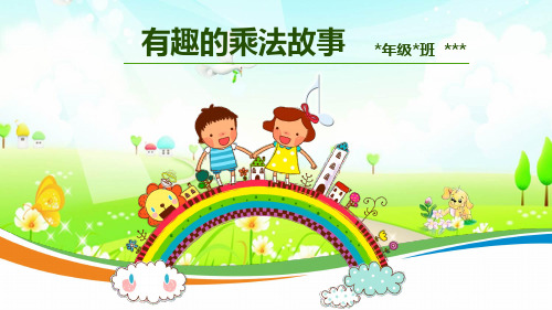 有趣的乘法故事-小学生课堂展示PPT模板-背景音乐