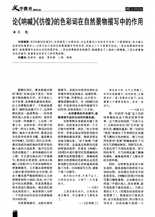 论《呐喊》《彷徨》的色彩词在自然景物描写中的作用