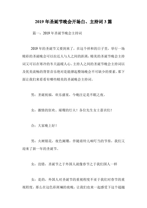2019年圣诞节晚会开场白、主持词3篇