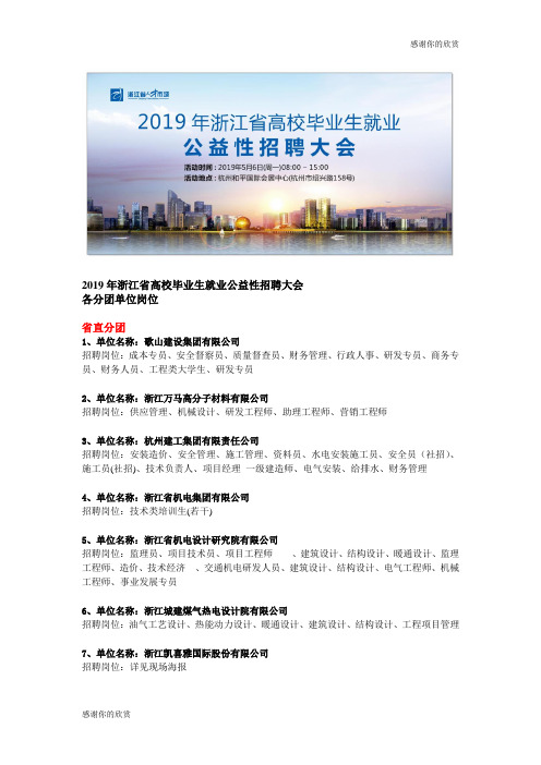2019年浙江省高校毕业生就业公益性招聘大会.doc