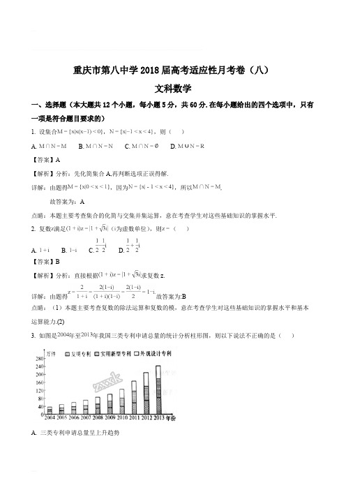 重庆市第八中学2018届高考适应性月考(八)数学(文)试题(精编含解析)
