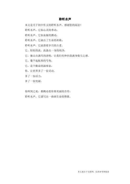 聆听水声_初中作文_1