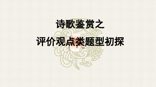 高考诗歌鉴赏之评价观点类题型优秀PPT