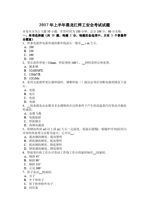 2017年上半年黑龙江焊工安全考试试题