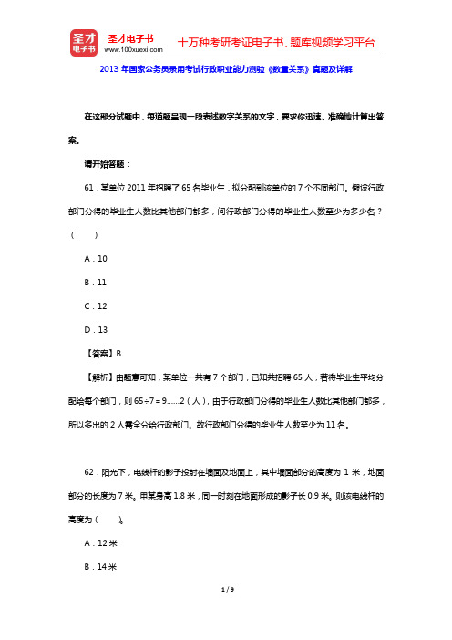 2013年国家公务员录用考试行政职业能力测验《数量关系》真题及详解【圣才出品】