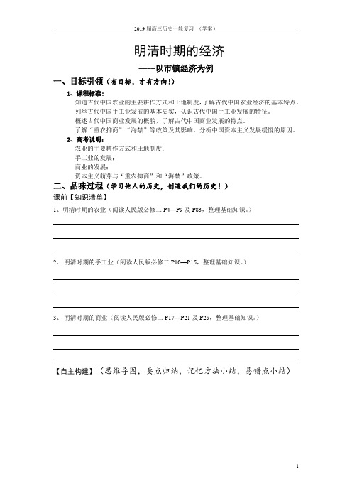 2018年9月成都高考历史研讨会资料高考二轮通史复习：明清时期的经济学案无答案