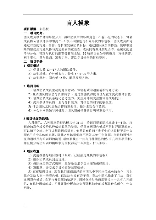 拓展训练项目之盲人摸象