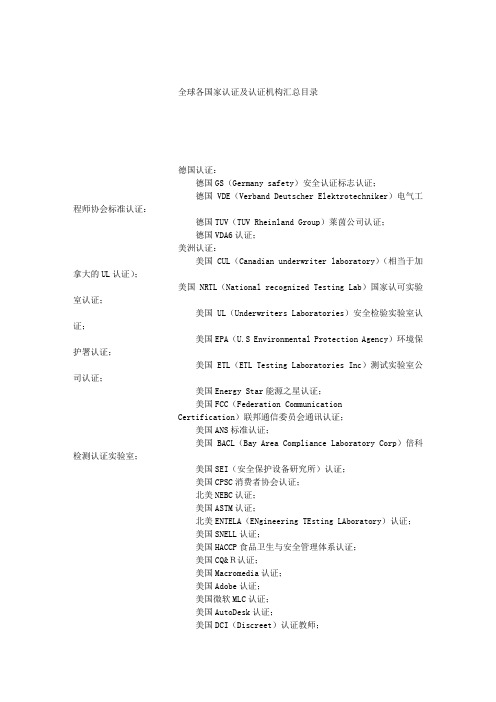 全球各国家认证及认证机构汇总目录