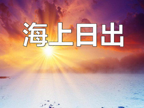 语文S版语文五上《海上日出》ppt课件5