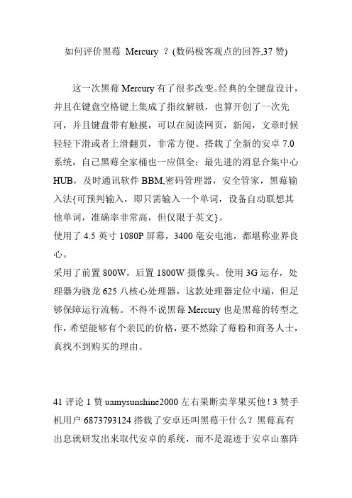 如何评价黑莓 Mercury ？(数码极客观点的回答,37赞)