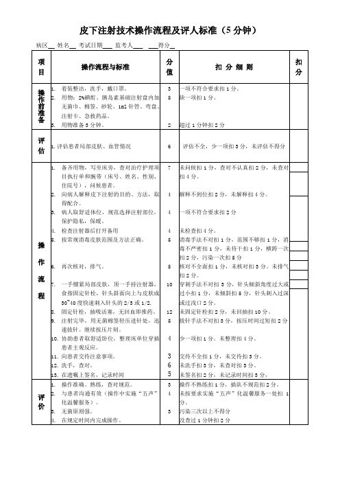 皮下注射技术操作流程及评人标准