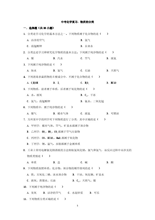 中考化学复习：物质的分类