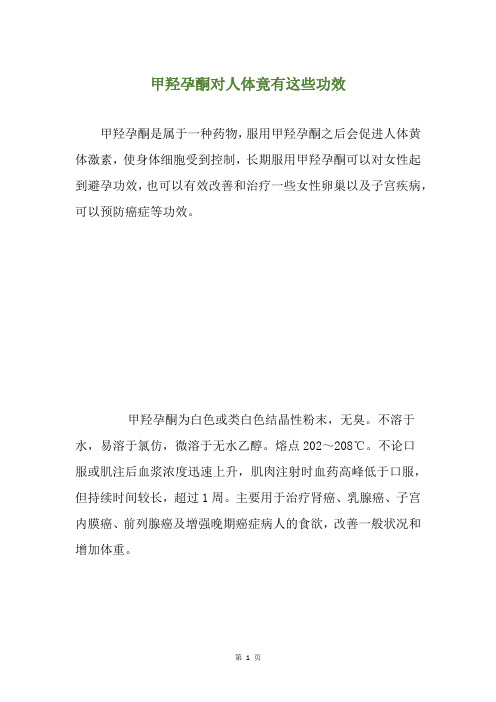 甲羟孕酮对人体竟有这些功效