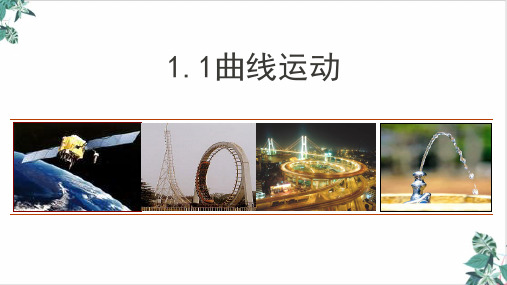 [优选]人教物理教材《曲线运动》PPT(实用课件)