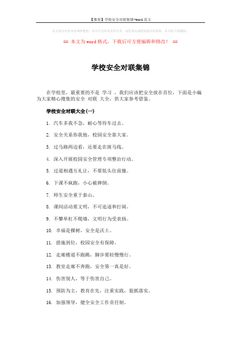 【推荐】学校安全对联集锦-word范文 (3页)