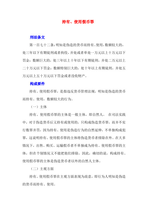 罪名解析-使用假币罪